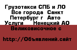 Грузотакси СПБ и ЛО - Все города, Санкт-Петербург г. Авто » Услуги   . Ненецкий АО,Великовисочное с.